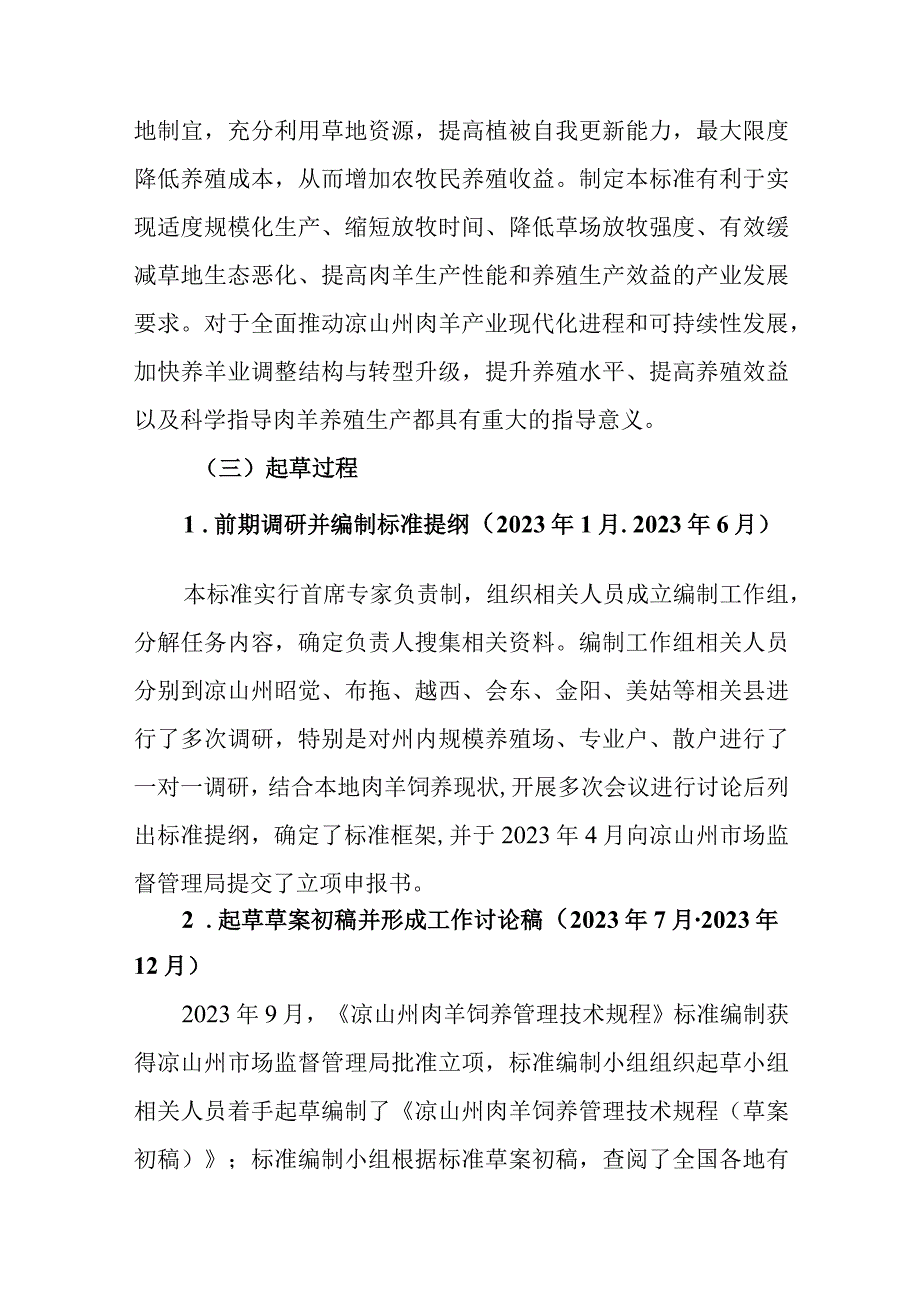 《凉山州肉羊饲养管理技术规程》编制说明.docx_第3页