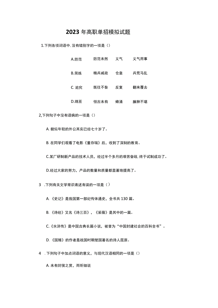 2023年单招模拟试题 2.docx_第1页