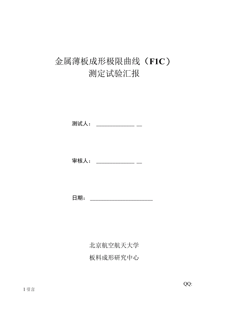 2023年成形极限图FLD或FLC实验报告.docx_第1页