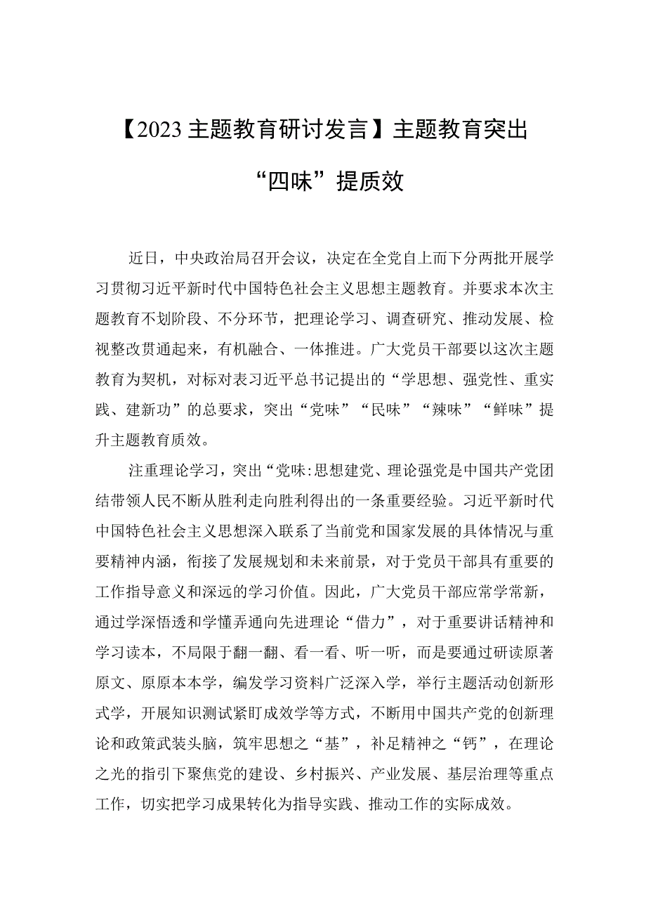 2023主题教育研讨发言主题教育突出四味提质效.docx_第1页