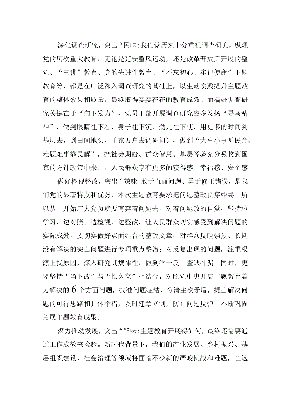 2023主题教育研讨发言主题教育突出四味提质效.docx_第2页