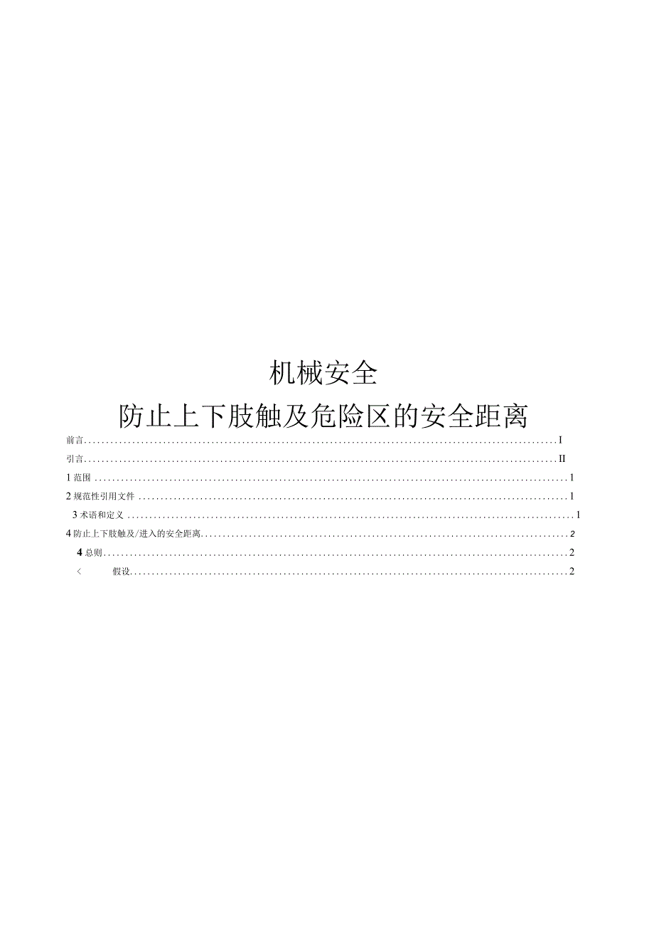 2023机械安全 防止上下肢触及危险区的安全距离.docx_第1页