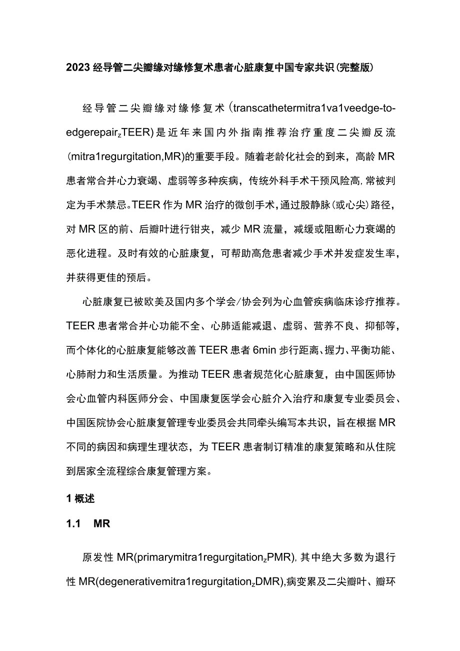 2023经导管二尖瓣缘对缘修复术患者心脏康复中国专家共识完整版.docx_第1页