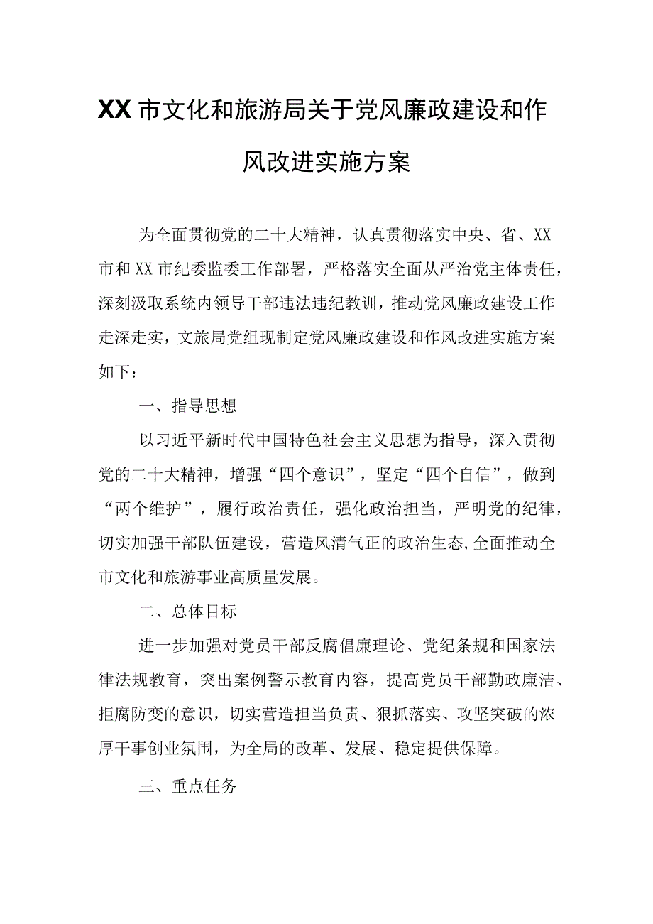 XX市文化和旅游局关于党风廉政建设和作风改进实施方案.docx_第1页