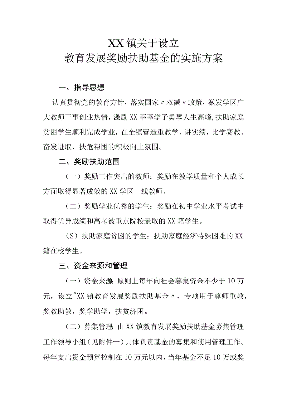 XX镇关于设立教育发展奖励扶助基金的实施方案.docx_第1页