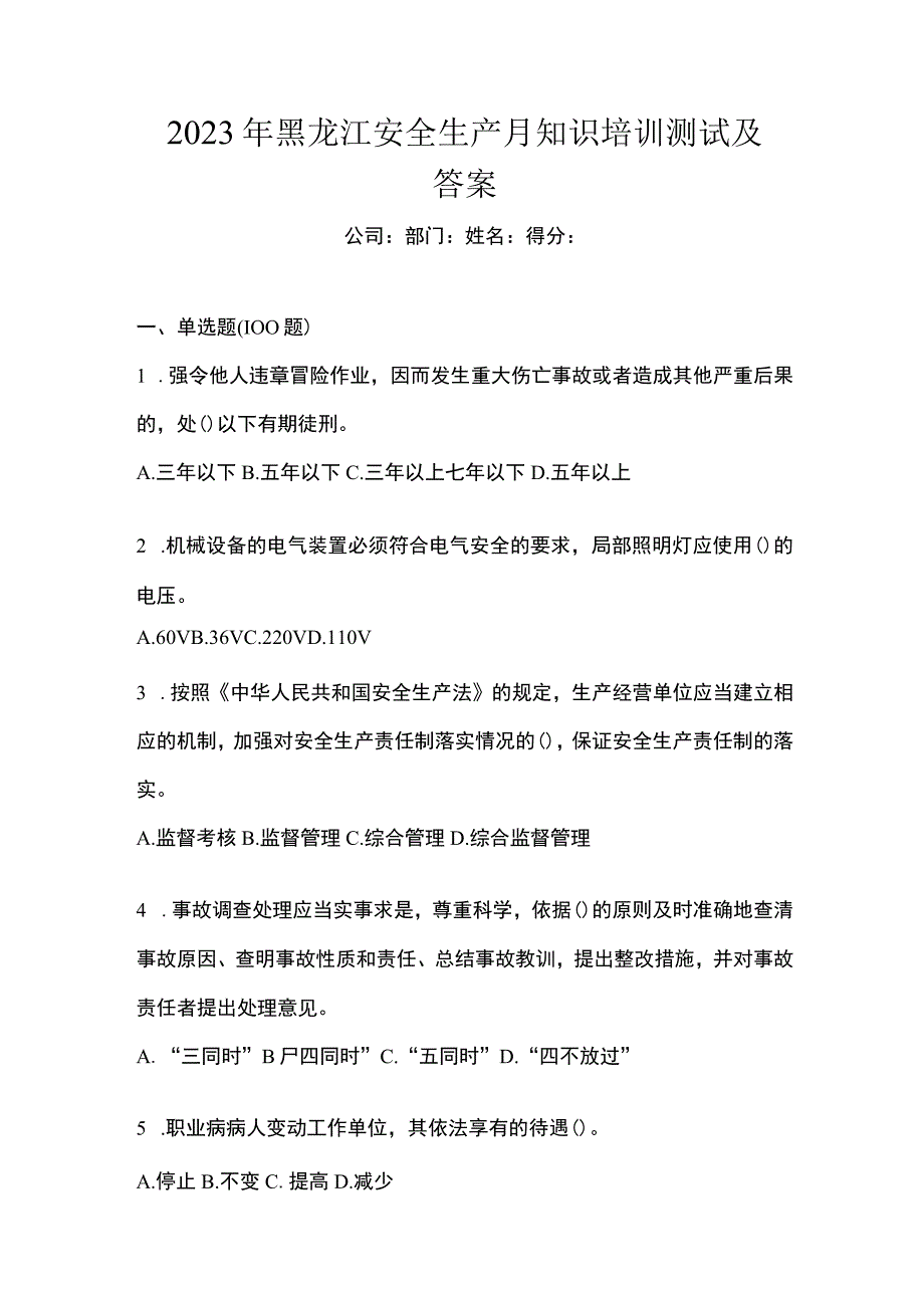 2023年黑龙江安全生产月知识培训测试及答案_002.docx_第1页