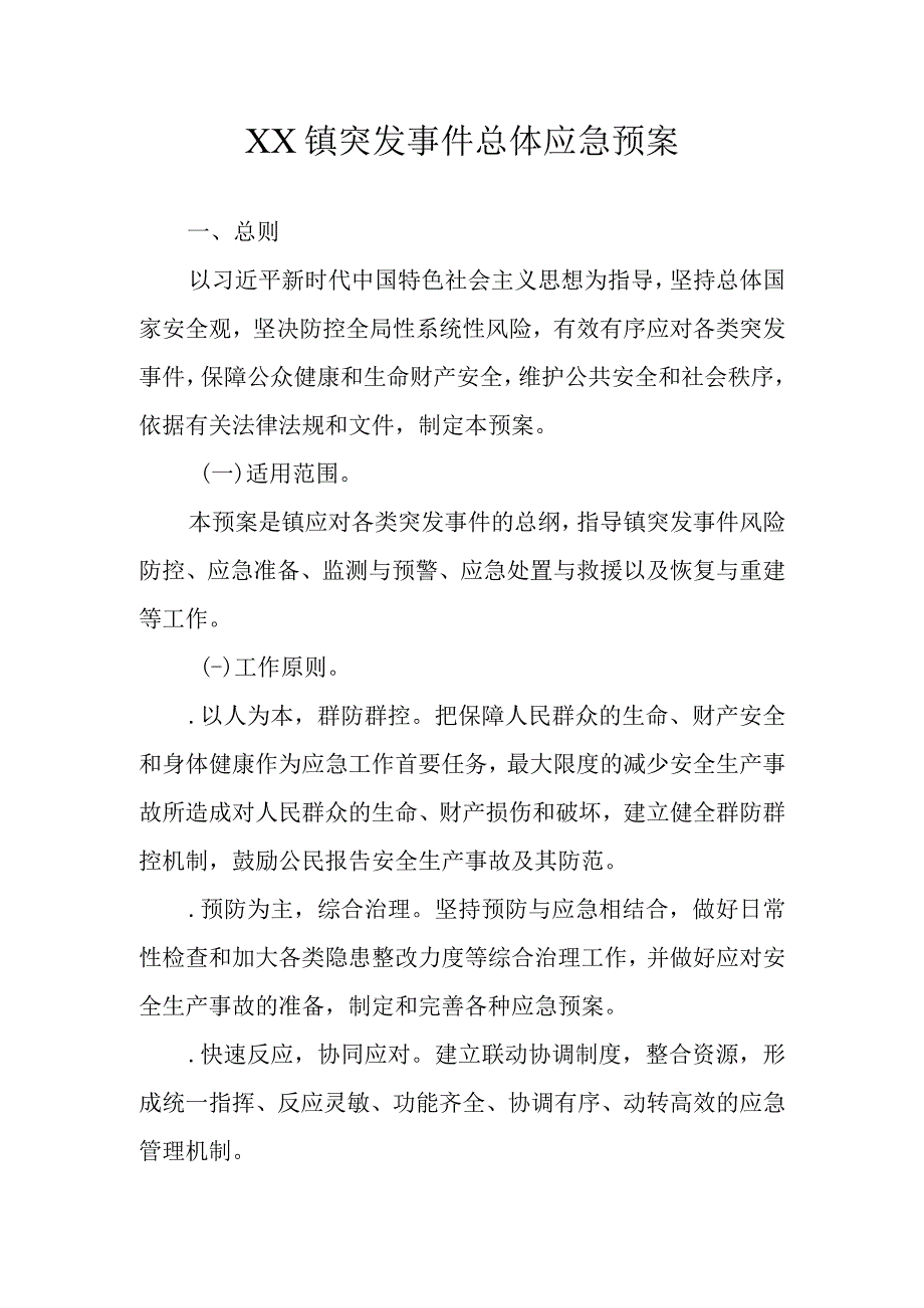 XX镇突发事 件总体应急预案.docx_第1页