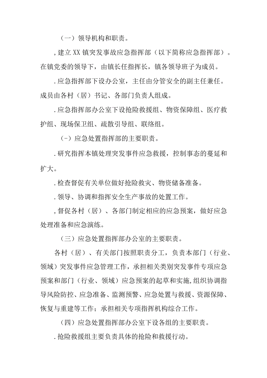 XX镇突发事 件总体应急预案.docx_第3页