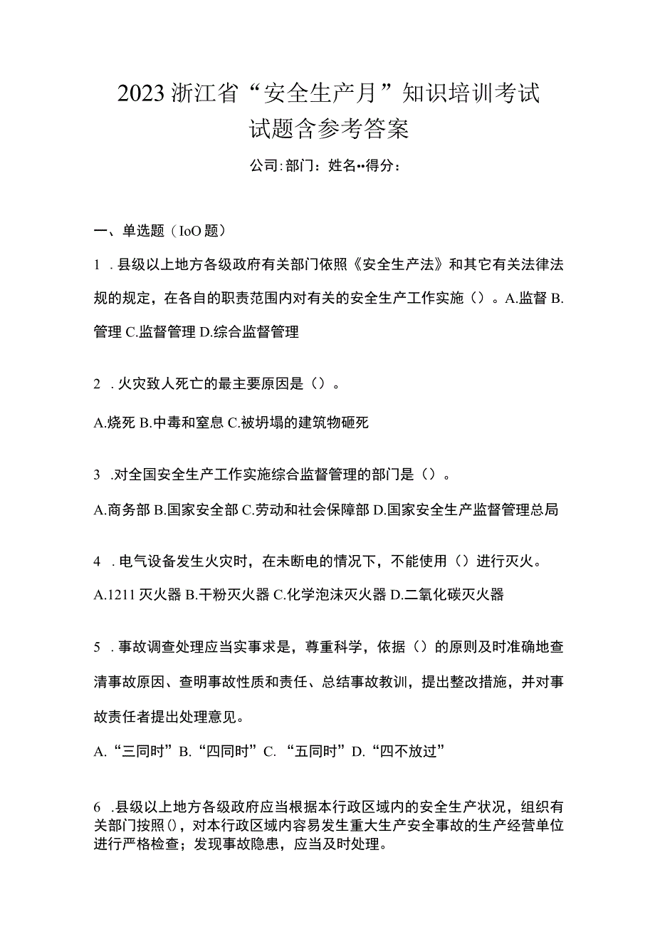 2023浙江省安全生产月知识培训考试试题含参考答案.docx_第1页