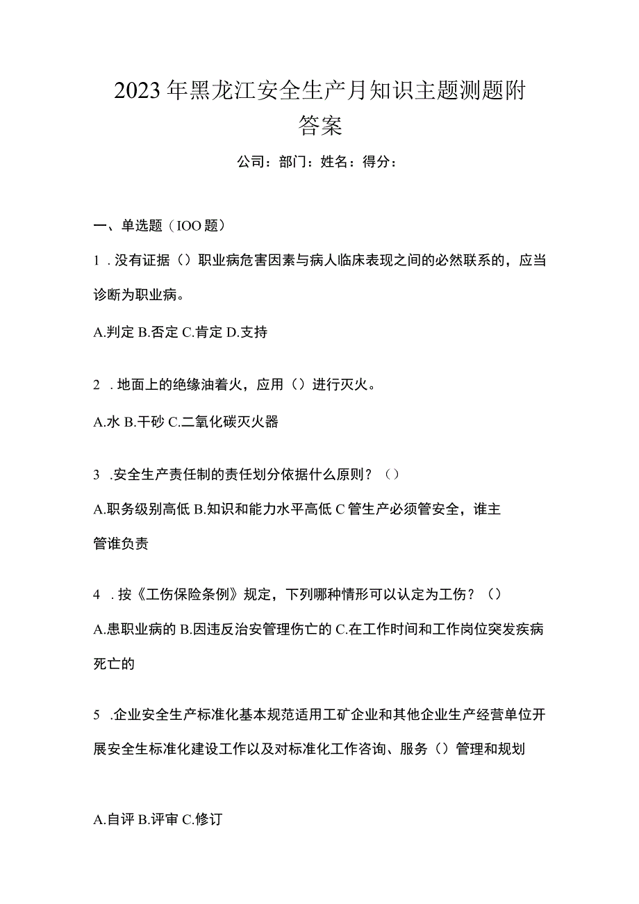 2023年黑龙江安全生产月知识主题测题附答案_002.docx_第1页