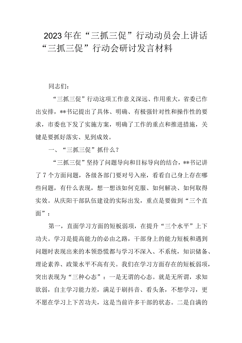 2023年在三抓三促行动动员会上讲话三抓三促行动会研讨发言材料.docx_第1页