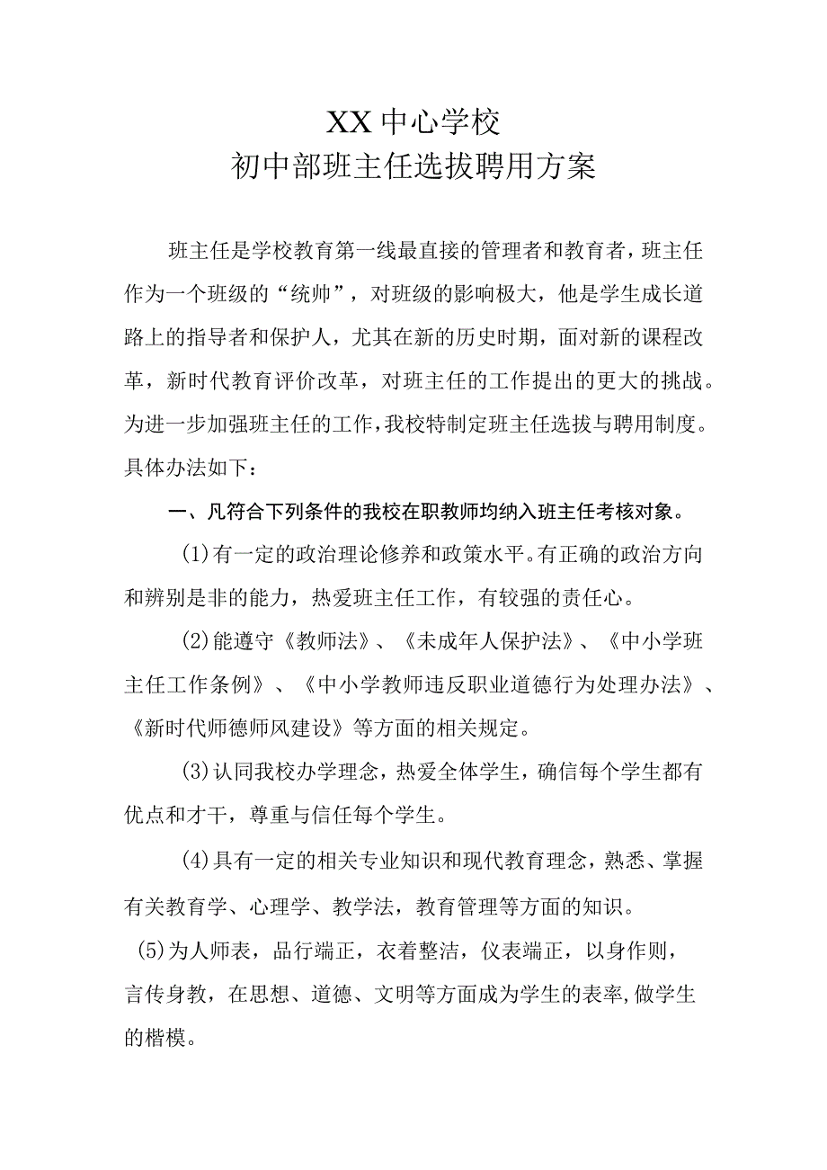 XX中心学校初中部班主任选拔聘用方案.docx_第1页