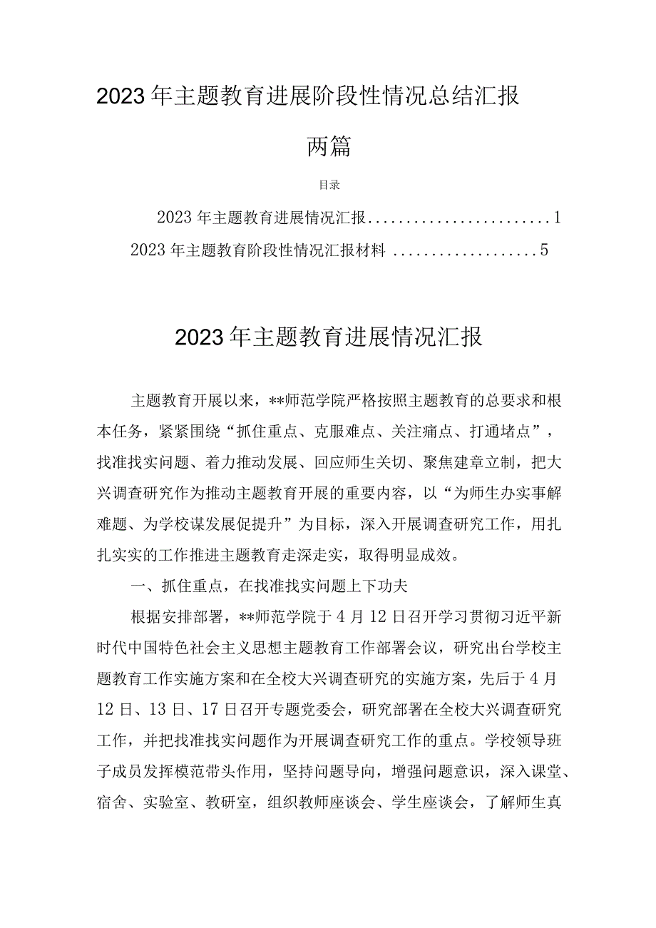 2023年主题教育进展阶段性情况总结汇报两篇.docx_第1页