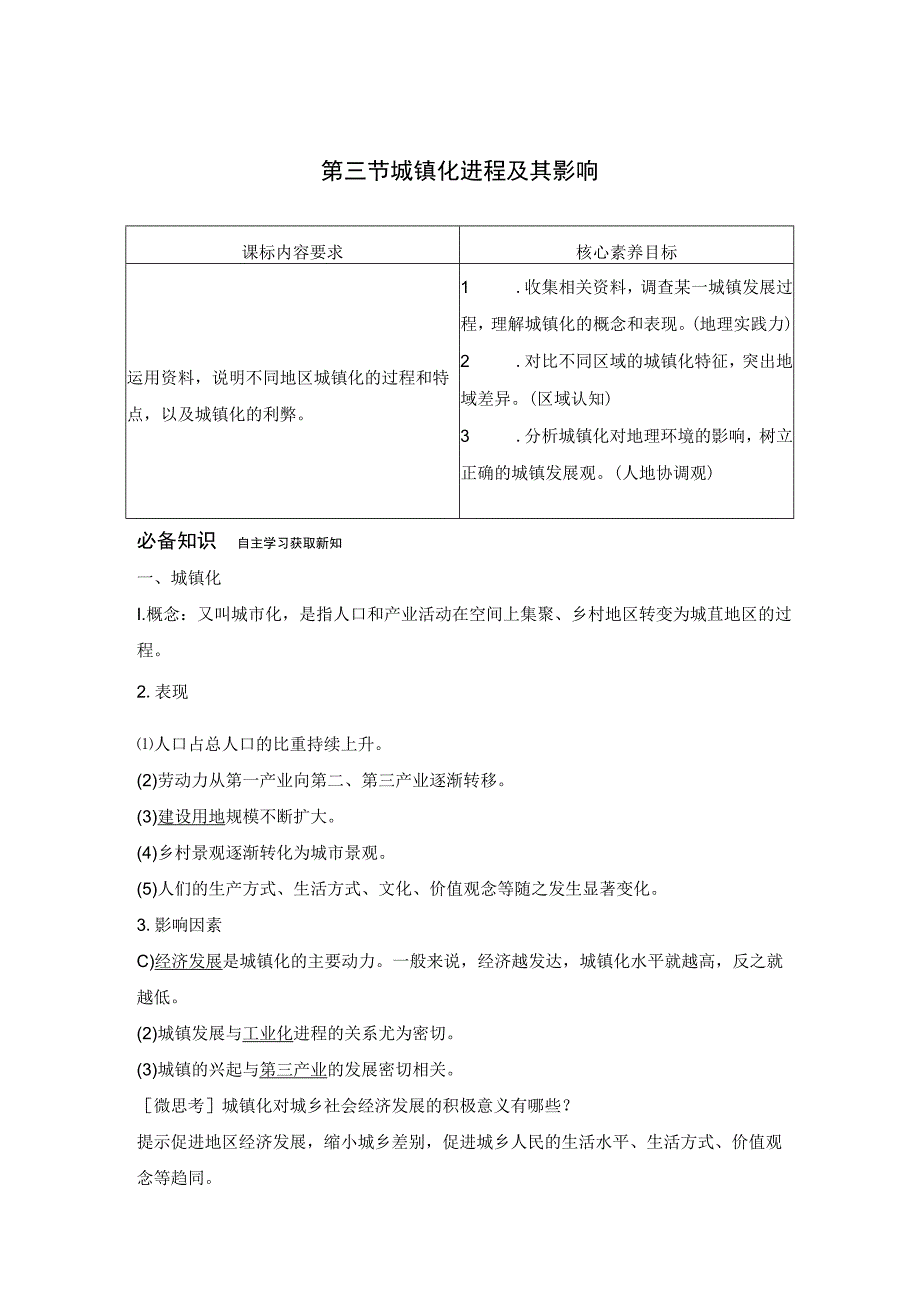 20232023学年新湘教版必修二 23城镇化进程及其影响 学案.docx_第1页