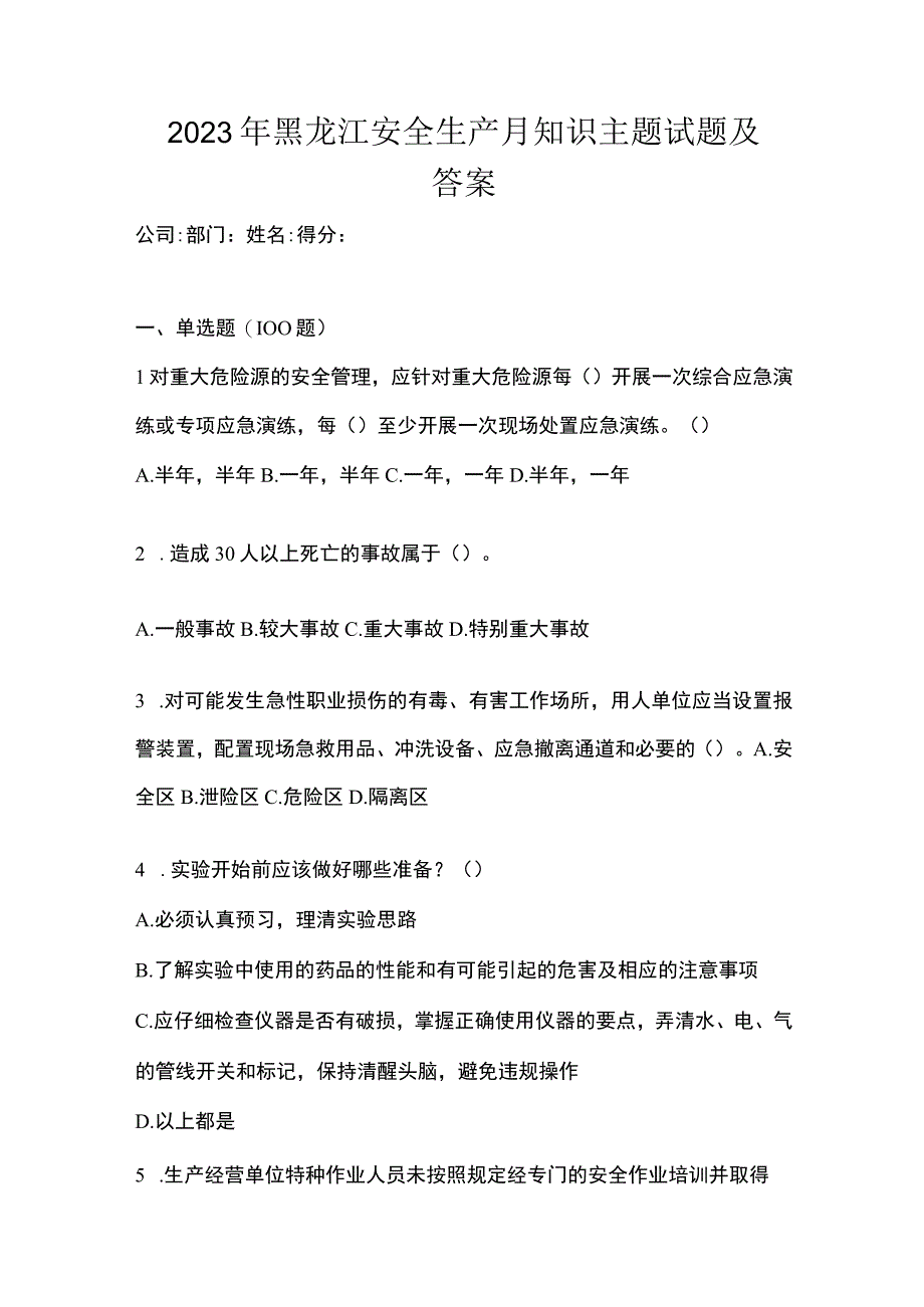 2023年黑龙江安全生产月知识主题试题及答案.docx_第1页