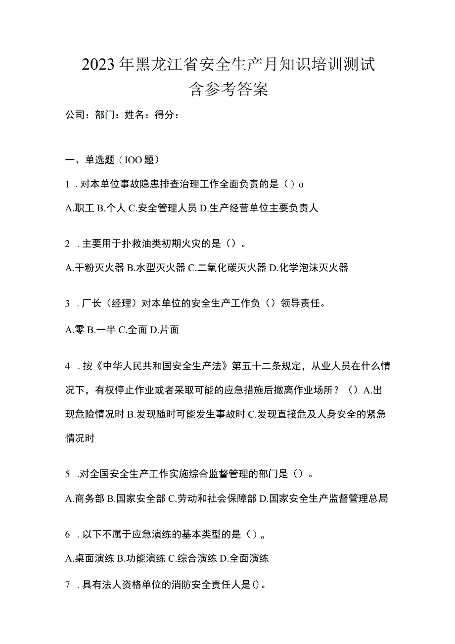 2023年黑龙江省安全生产月知识培训测试含参考答案.docx_第1页