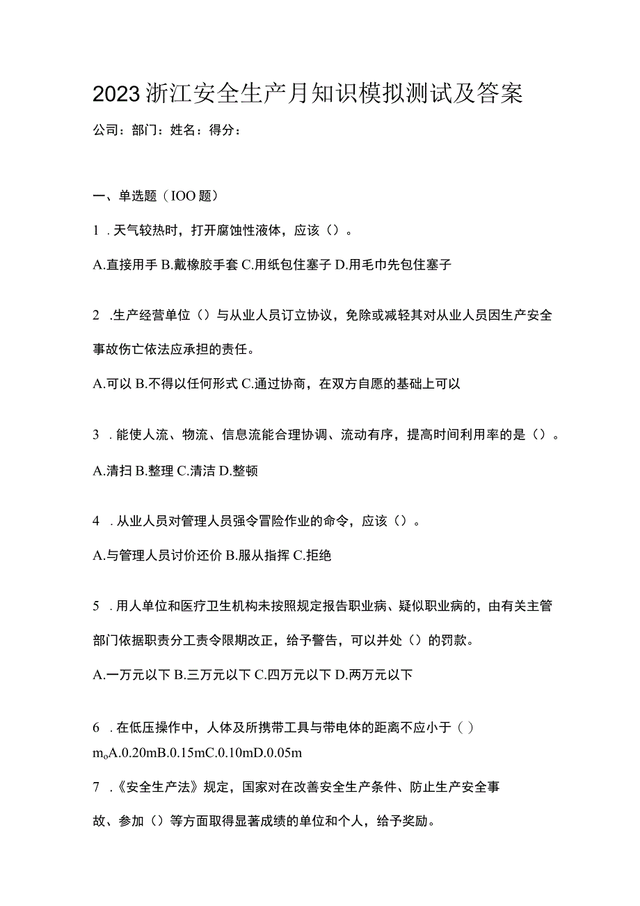 2023浙江安全生产月知识模拟测试及答案.docx_第1页