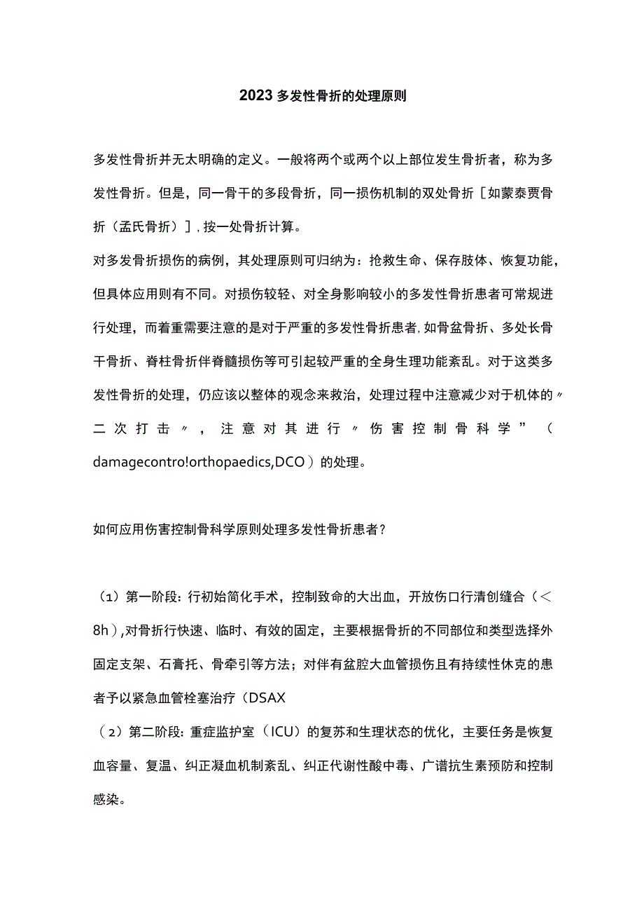 2023多发性骨折的处理原则.docx_第1页