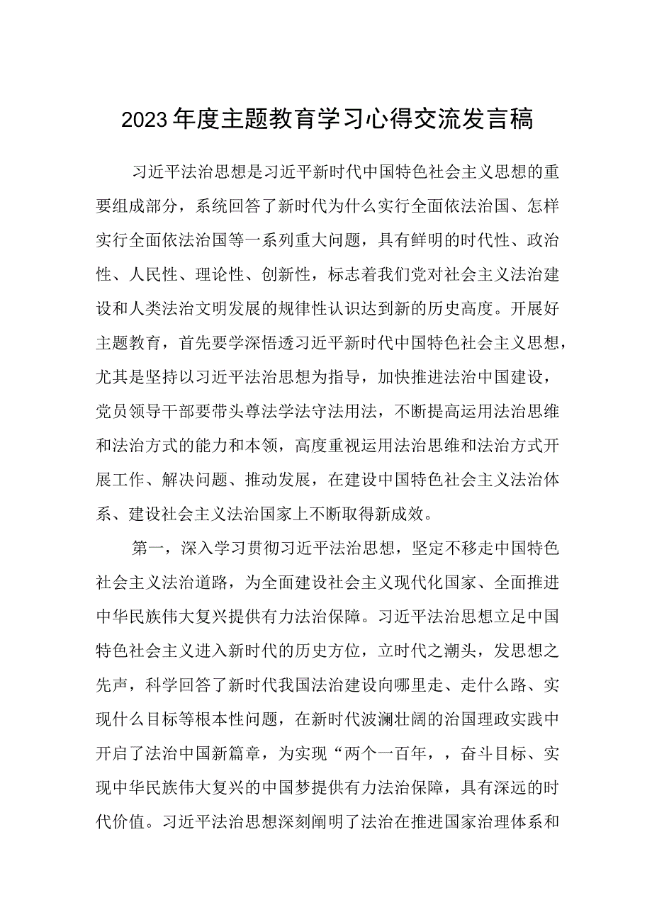 2023年度主题教育学习心得交流发言稿学思想强党性重实践建新功主题教育心得体会三篇精选集锦.docx_第1页