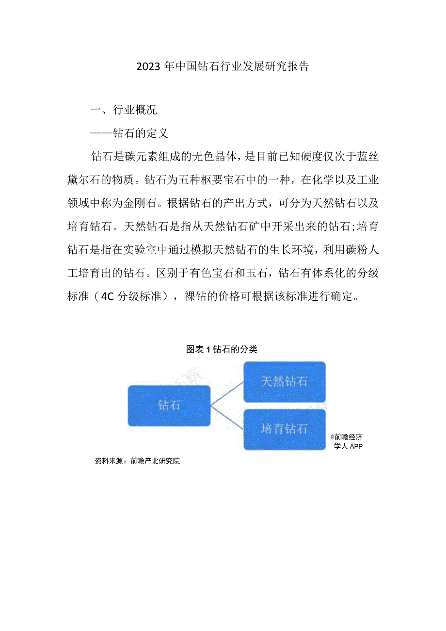 2023年中国钻石行业发展研究报告.docx_第1页