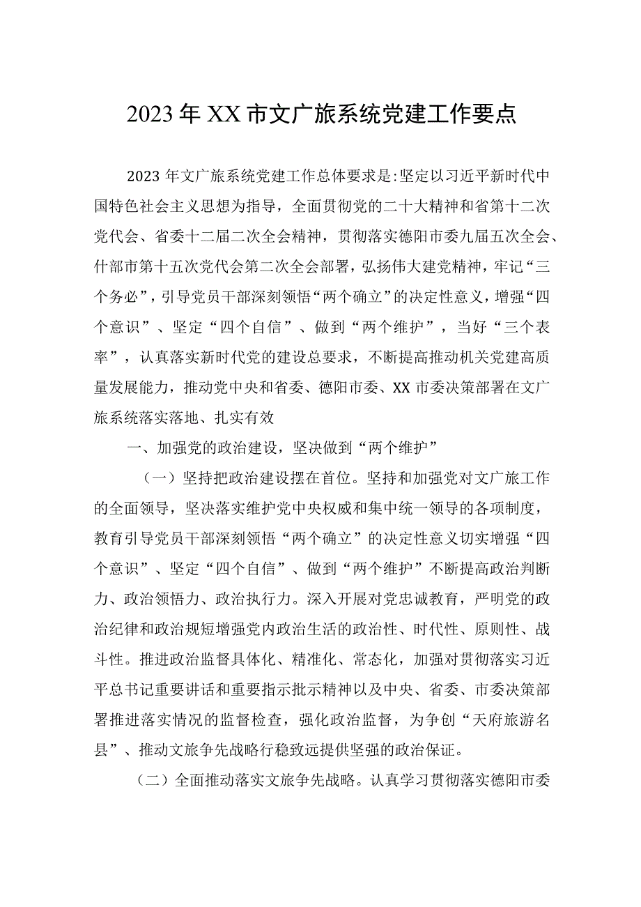 2023年度党建工作要点汇编5篇.docx_第2页