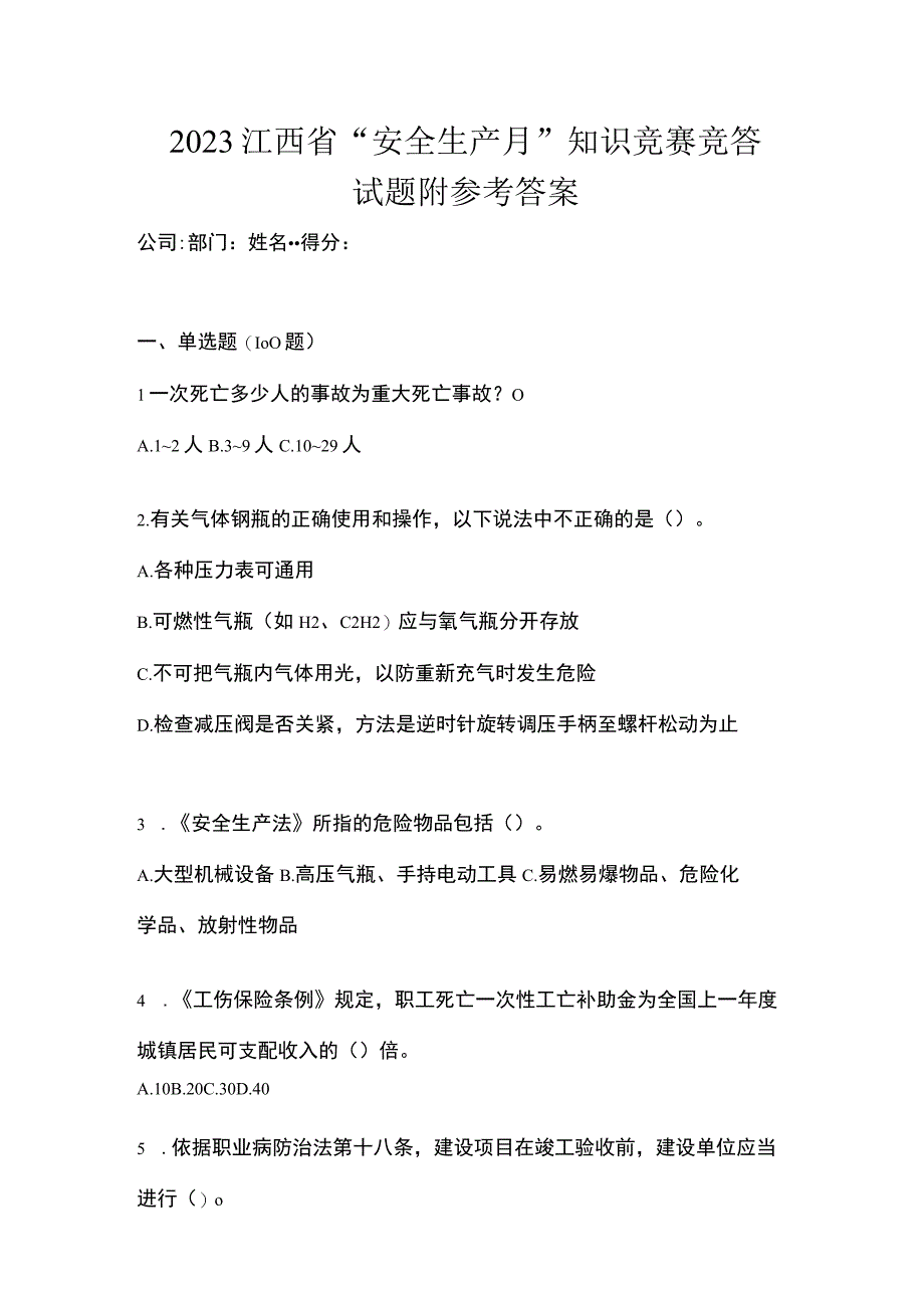 2023江西省安全生产月知识竞赛竞答试题附参考答案.docx_第1页