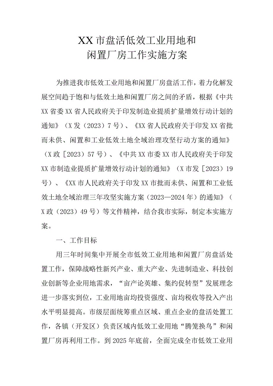 XX市盘活低效工业用地和闲置厂房工作实施方案.docx_第1页