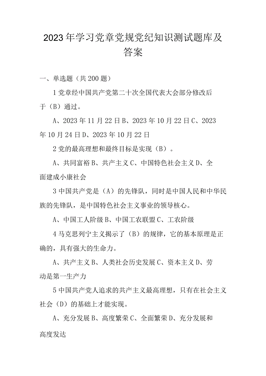 2023年学习党章党规党纪知识测试题库及答案.docx_第1页