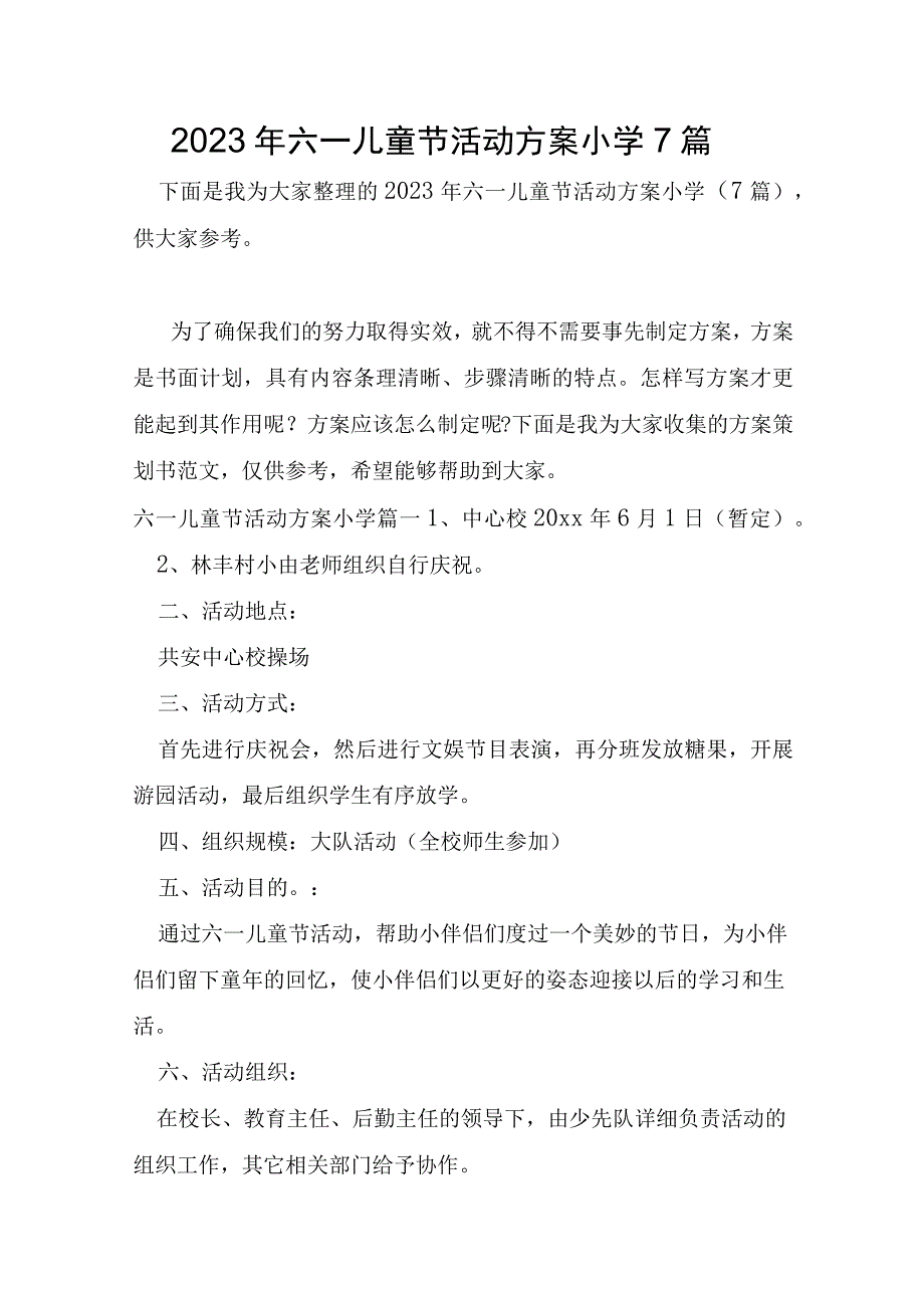 2023年六一儿童节活动方案小学7篇.docx_第1页