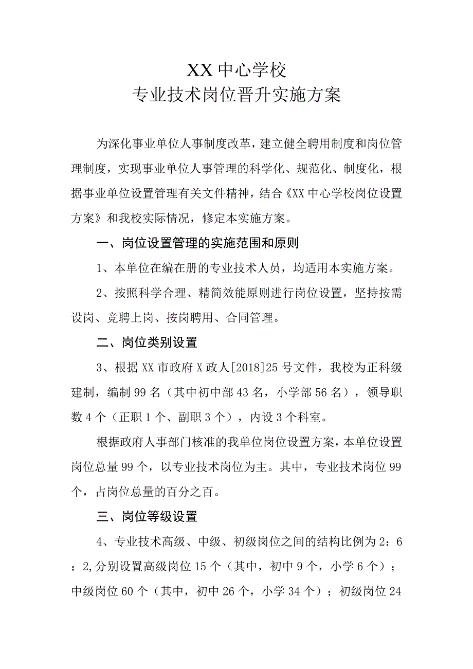 XX中心学校专业技术岗位晋升实施方案.docx_第1页