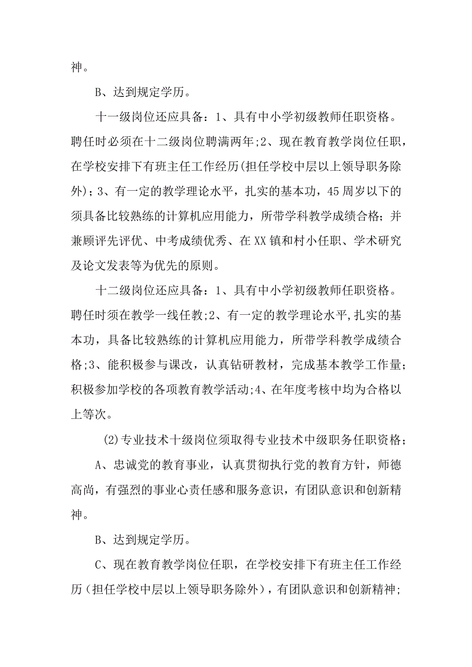 XX中心学校专业技术岗位晋升实施方案.docx_第3页