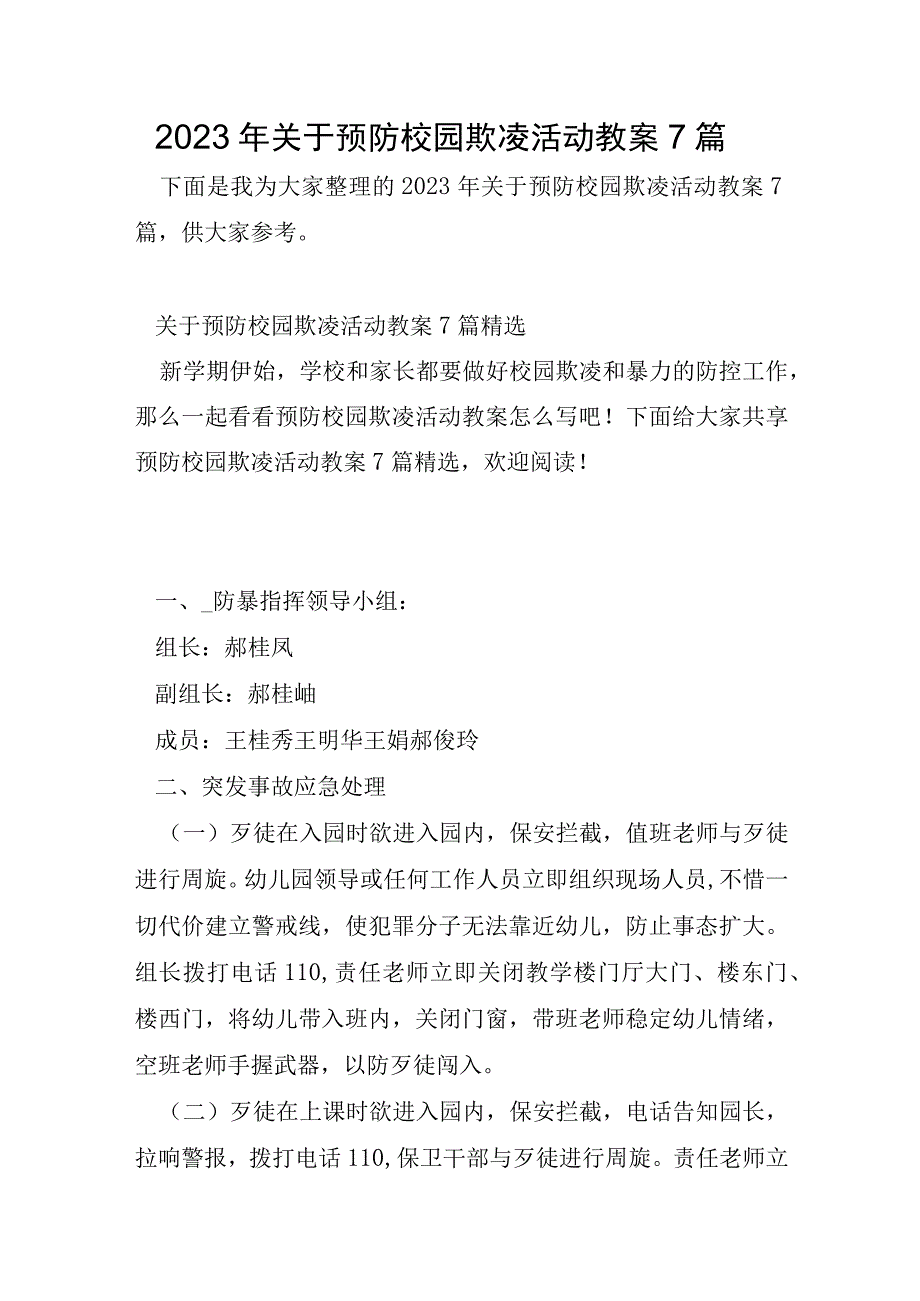 2023年关于预防校园欺凌活动教案7篇.docx_第1页