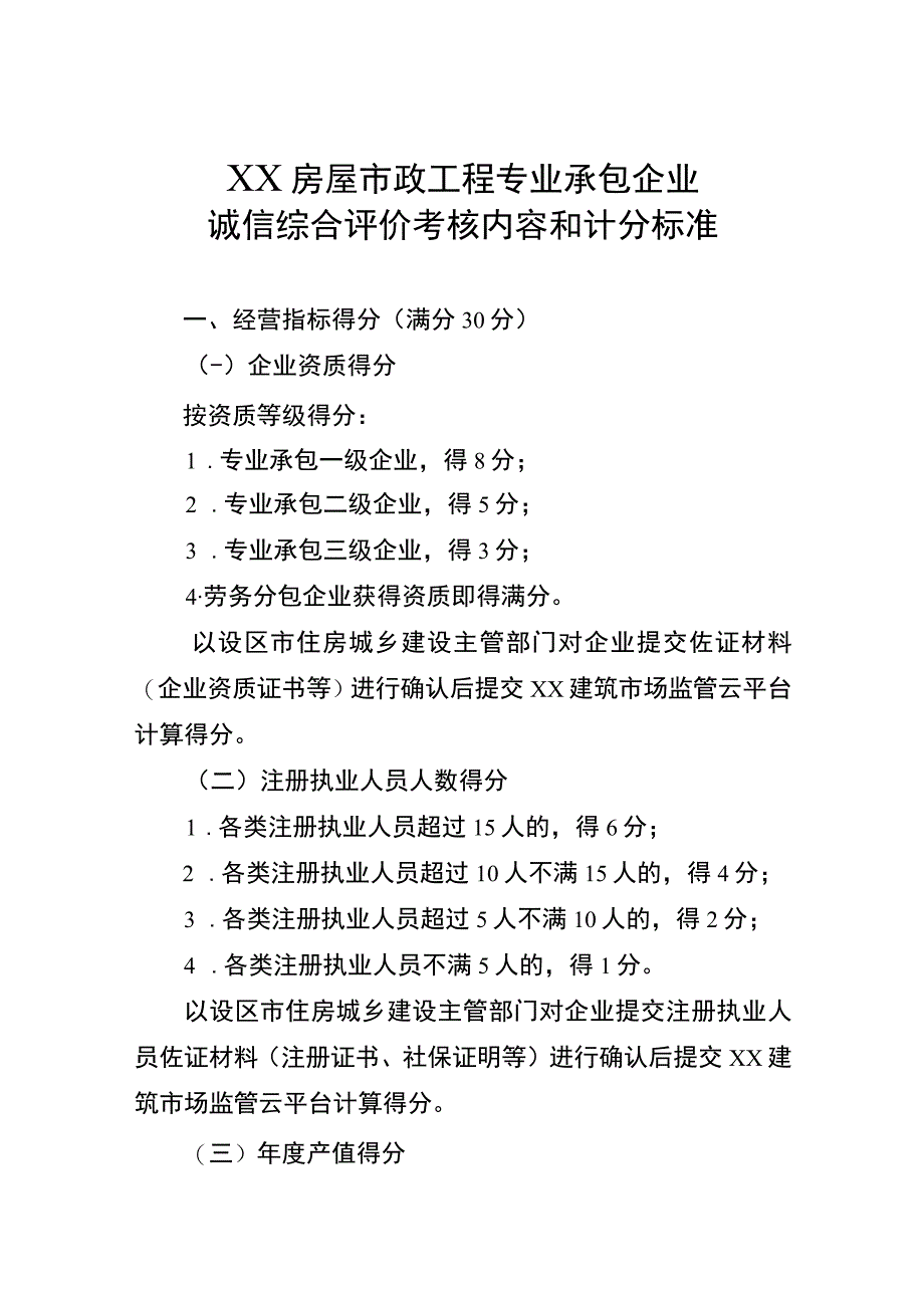 XX房屋市政工程专业承包企业诚信综合评价考核内容和计分标准.docx_第1页