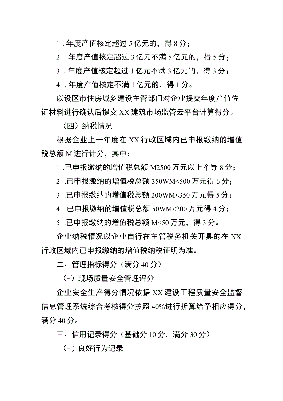 XX房屋市政工程专业承包企业诚信综合评价考核内容和计分标准.docx_第2页