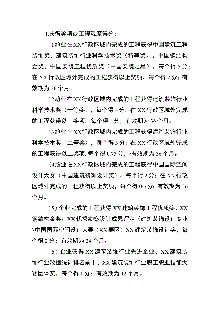 XX房屋市政工程专业承包企业诚信综合评价考核内容和计分标准.docx_第3页