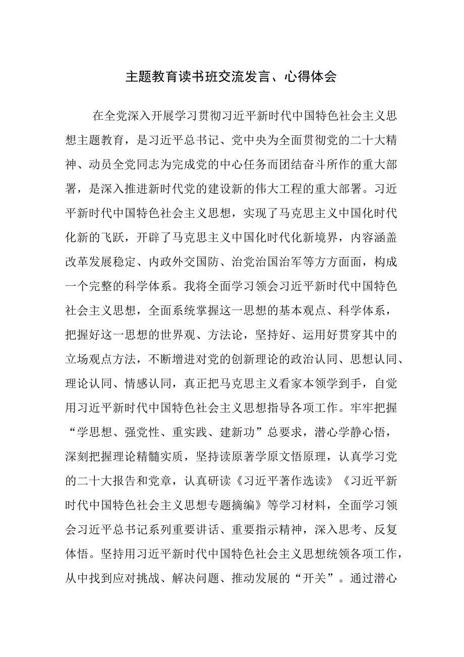 6篇：主题教育读书班交流发言心得体会范文.docx_第1页