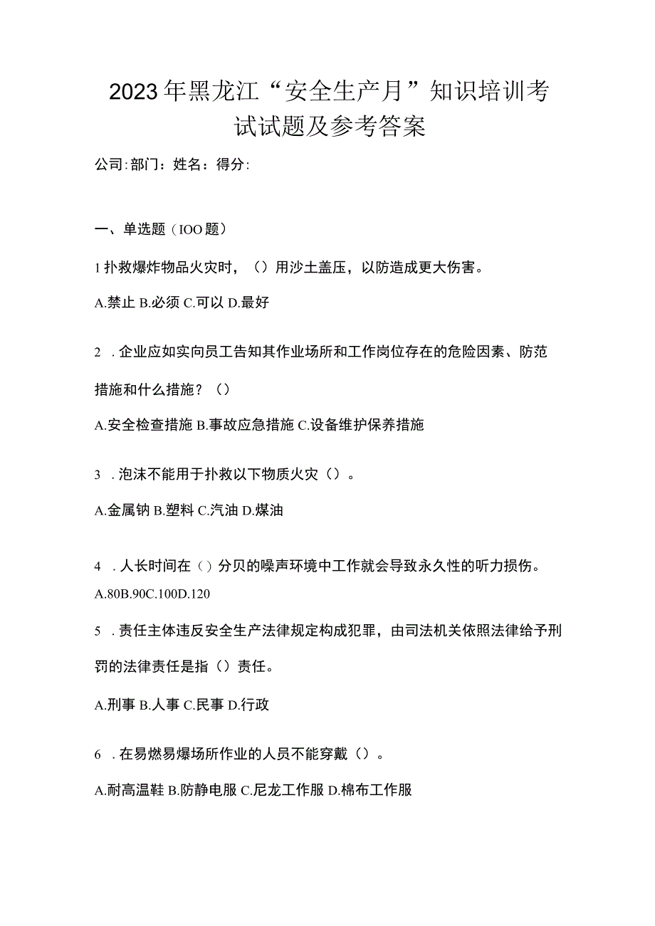 2023年黑龙江安全生产月知识培训考试试题及参考答案_001.docx_第1页