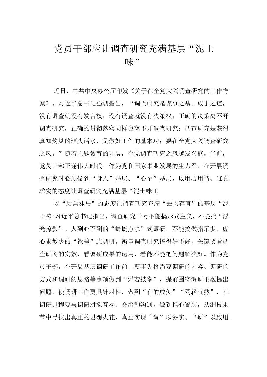 2023主题教育研讨发言党员干部应让调查研究充满基层泥土味.docx_第1页