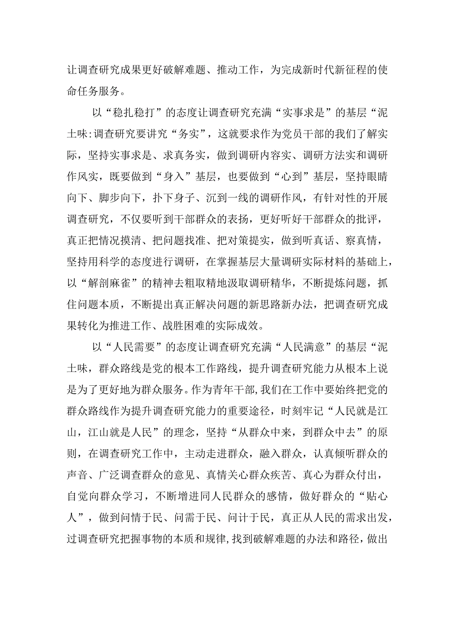 2023主题教育研讨发言党员干部应让调查研究充满基层泥土味.docx_第2页