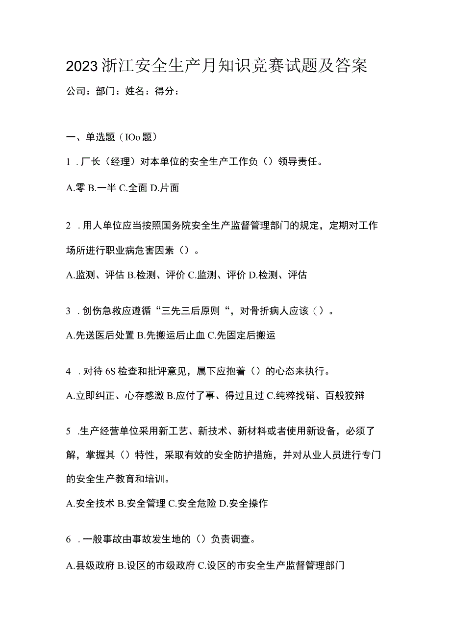 2023浙江安全生产月知识竞赛试题及答案_002.docx_第1页