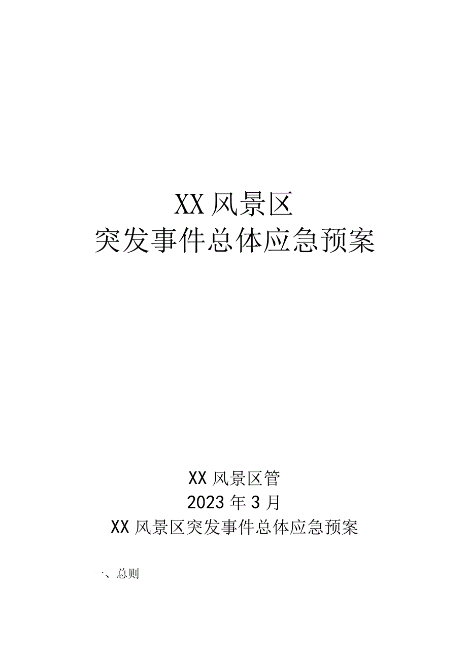 XX风景区突发事 件总体应急预案.docx_第1页