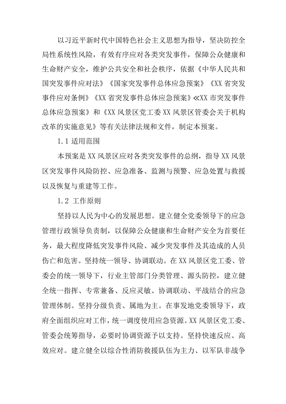 XX风景区突发事 件总体应急预案.docx_第2页