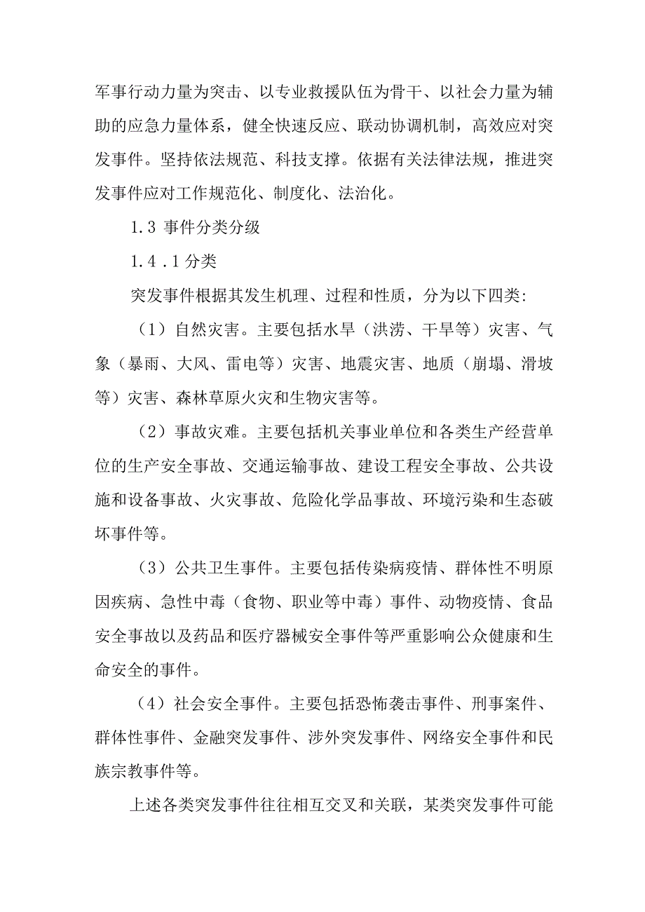 XX风景区突发事 件总体应急预案.docx_第3页