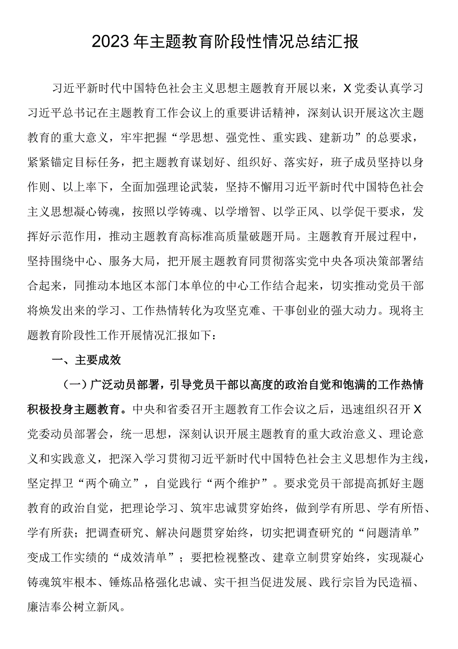 2023年主题教育阶段性情况总结汇报.docx_第1页