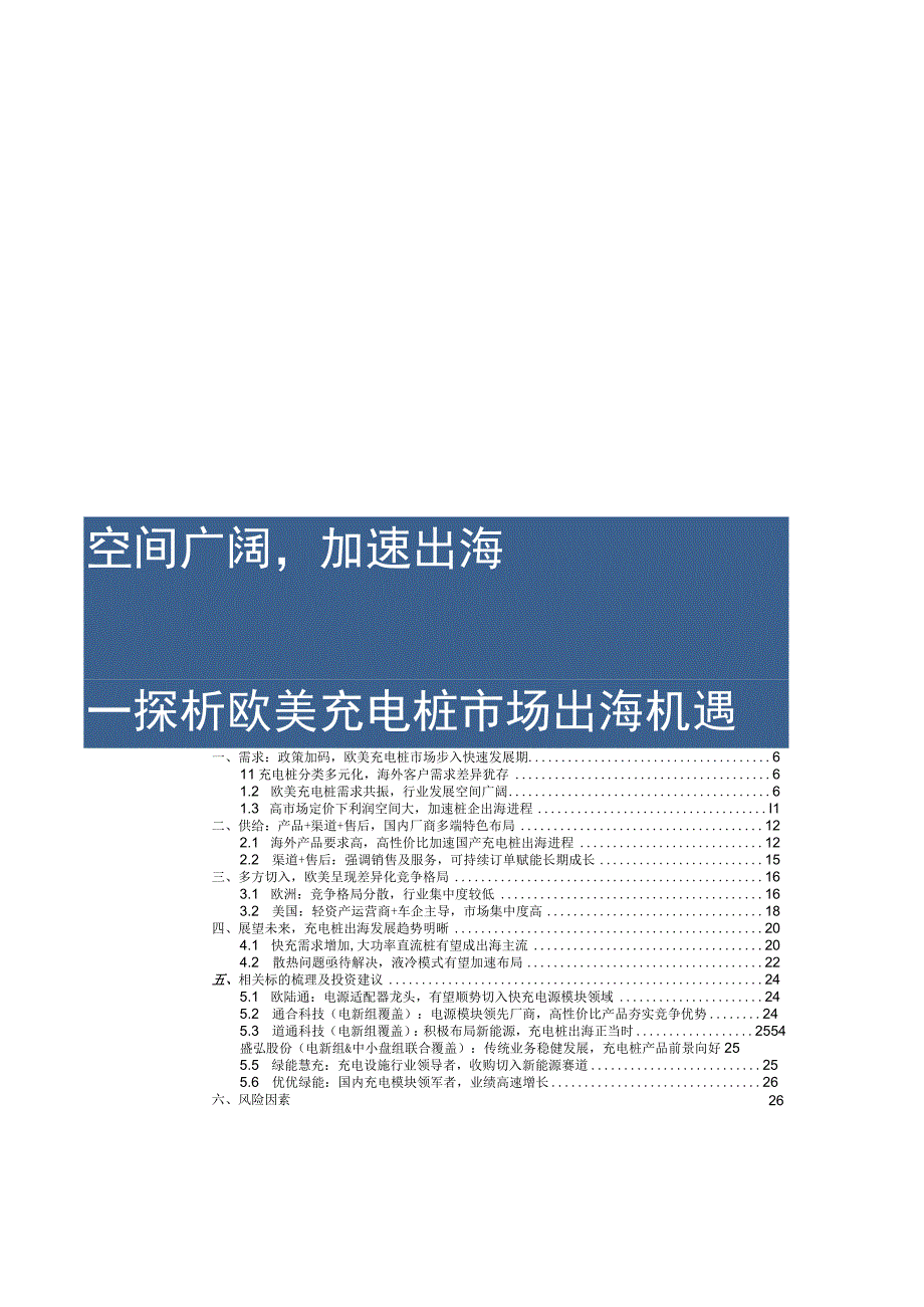 2023年其他电子行业专题报告：探析欧美充电桩市场出海机遇：空间广阔加速出海.docx_第1页