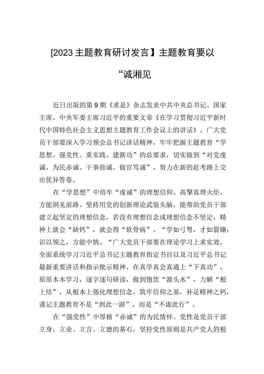 2023主题教育研讨发言主题教育要以诚相见.docx_第1页