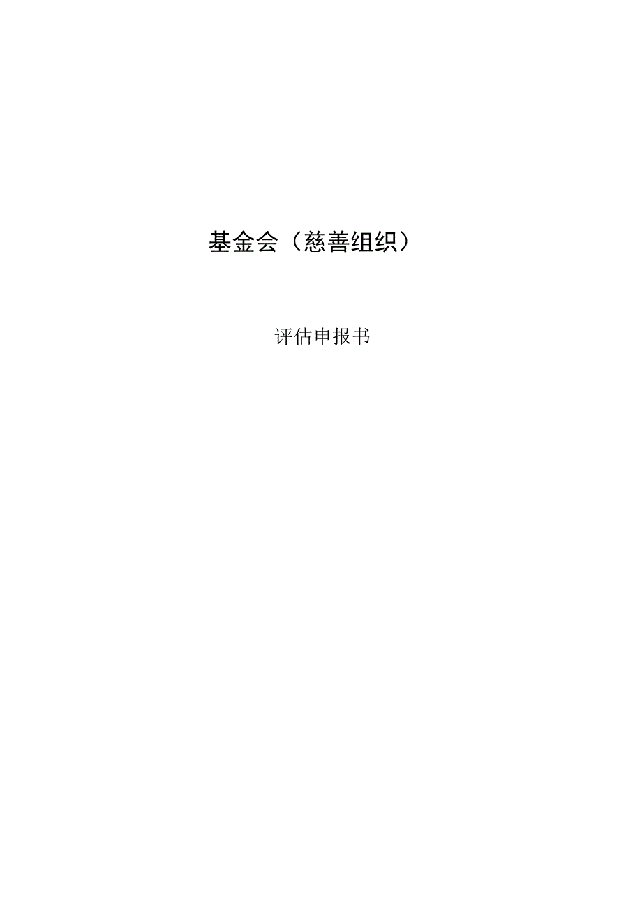 2023年度全省性社会组织评估申报书.docx_第2页