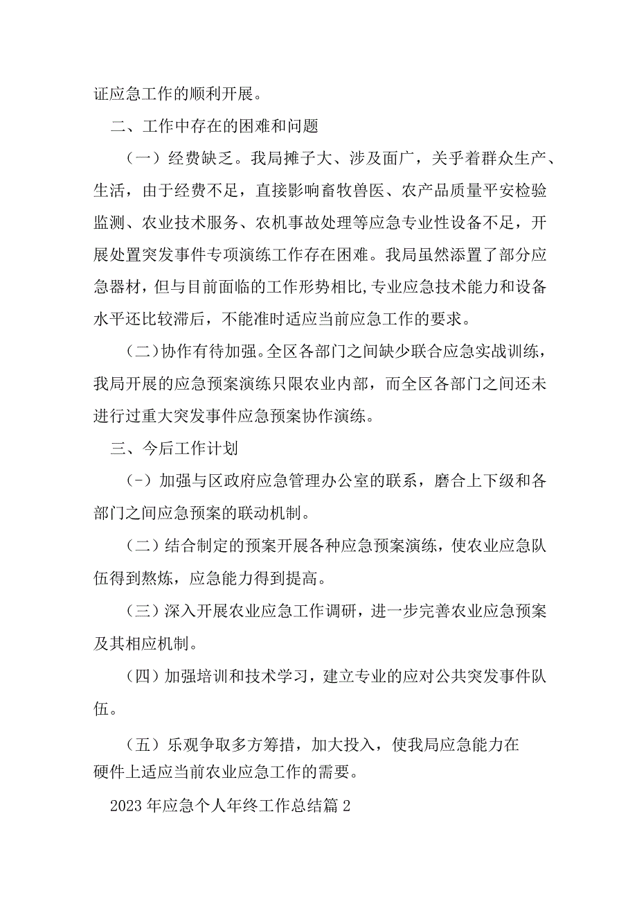 2023年应急个人年终工作总结5篇.docx_第3页