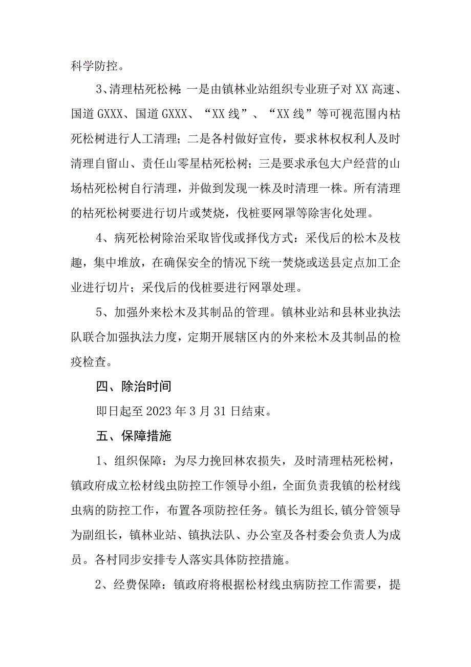 XX镇松材线虫病防控实施方案.docx_第2页