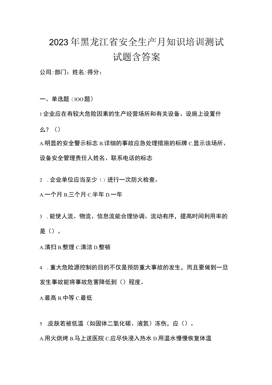 2023年黑龙江省安全生产月知识培训测试试题含答案_002.docx_第1页